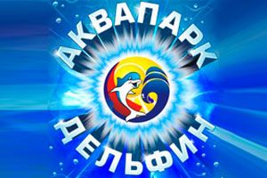 Аквапарк Дельфин